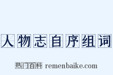 人物志自序组词是什么意思的图片